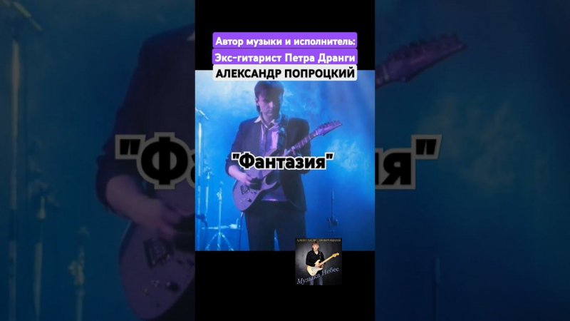 Фантазия.Автор музыки и исполнитель Александр Попроцкий(экс-гитарист Петра Дранги)