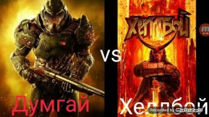 Палач Рока vs Хеллбой