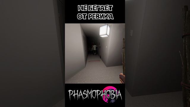 Не стал бегать phasmophobia shorts