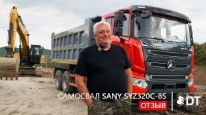 Отзыв на самосвал SANY SYZ320C-8s от ООО "Вектор" (Приморский край) - клиента АО "Дальтимбермаш"