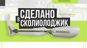 Как делается ортез