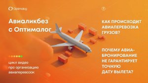 Видео 1. Авиаперевозка грузов. Международная логистика. Доставка грузов из Китая.