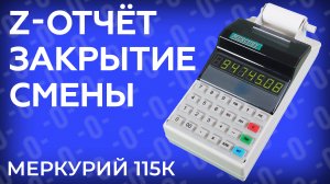 Снятие Z отчета закрытие смены на кассовом аппарате Меркурий 115К
