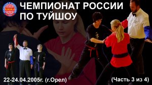 Чемпионат России по туйшоу 2005 года (часть 3 из 4). Женщины до 70 кг, свыше 70 кг.