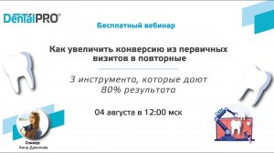 Вебинар 04.08.21 Как увеличить конверсию из первичных пациентов в повторные в стоматологии