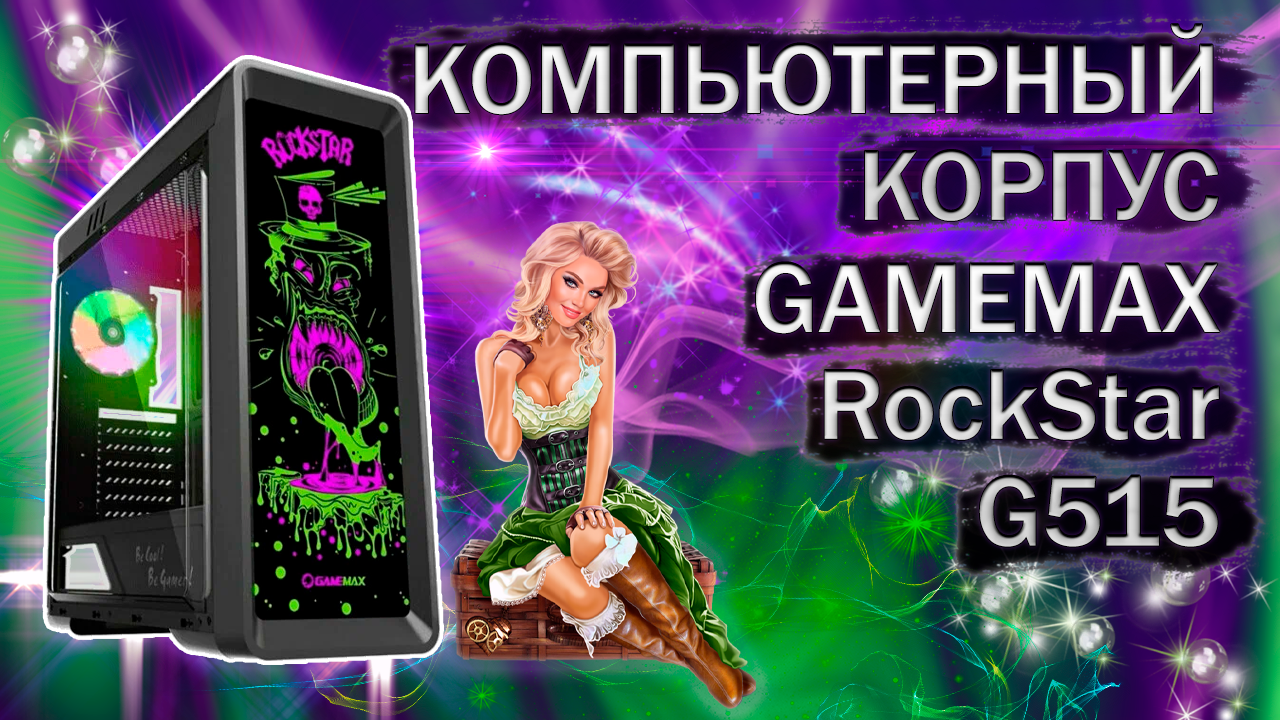 Распаковка и обзор компьютерного корпуса GAMEMAX RockStar G515 с АлиЭкспресс