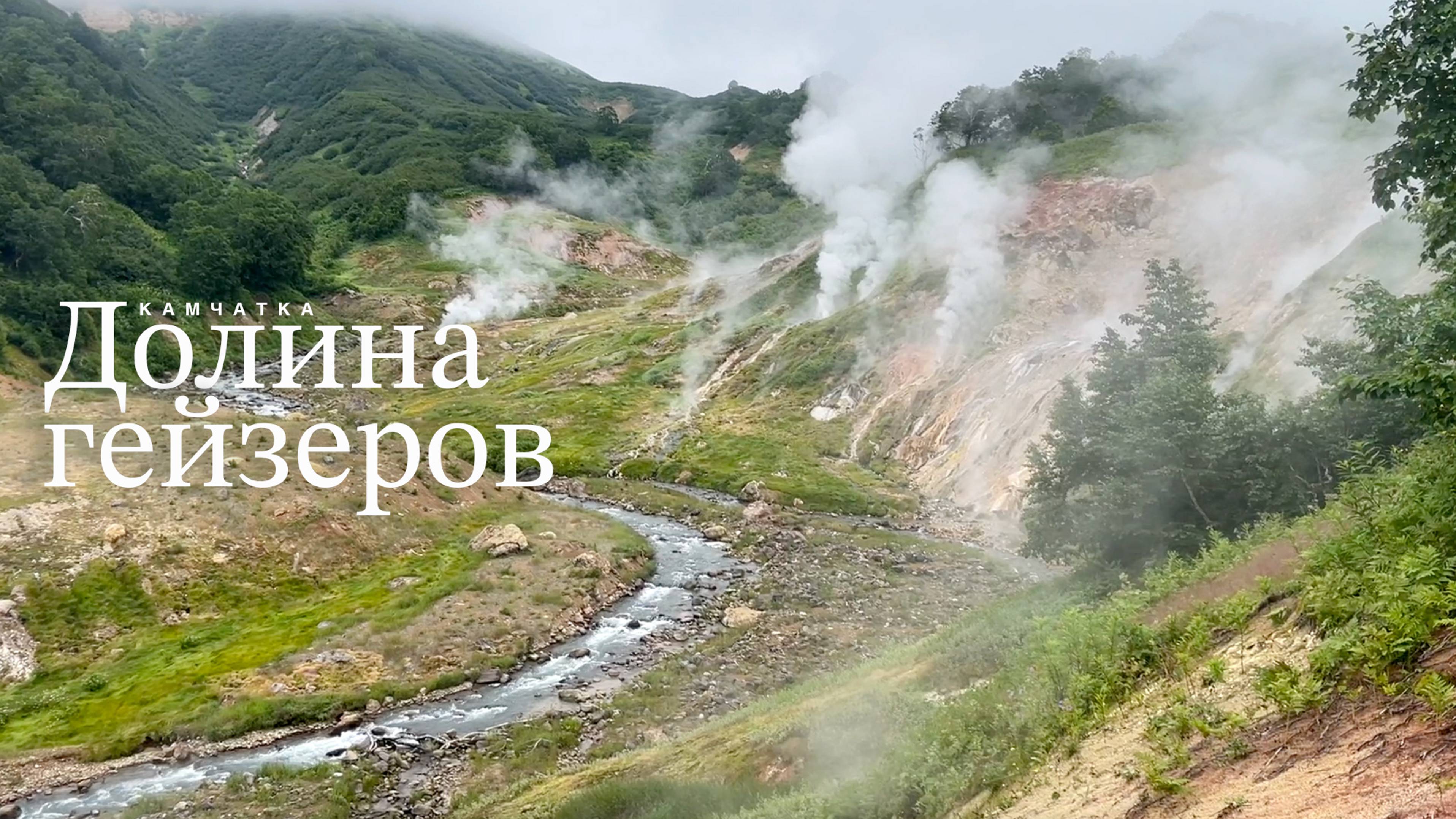 Фильм Долина гейзеров 4К