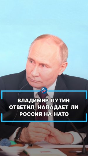 Владимир Путин ответил, нападает ли Россия на НАТО #shorts