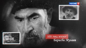 «100 лиц эпохи» Барасби Мулаев — 2022.08.22