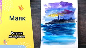 МАЯК НА ЗАКАТЕ | Морские рисунки | Рисуем акварелью