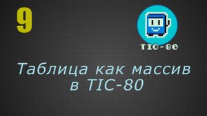 9. Таблица как массив в TIC-80