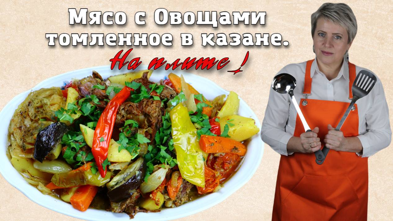 Мясо с овощами томленное в собственном соку, в казане, на газовой плите!