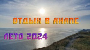 Анапа, лето 2024г.