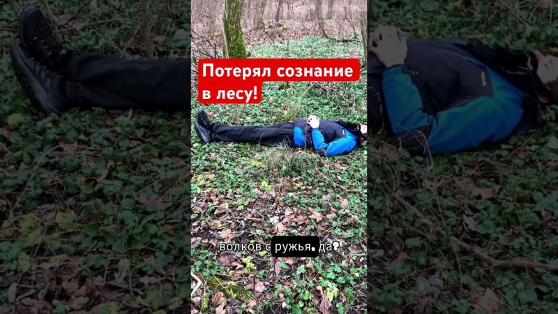 Что делать если стало плохо в лесу, и ни кого нет рядом?
