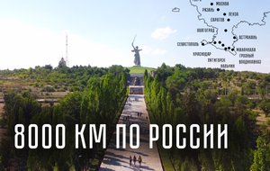 В Крым через Чечню. Саратов, Волгоград, Астрахань. +40 и Волга. Большой семье - большая страна