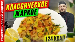 Классическое жаркое — Рецепт вкусного ужина в мультиварке