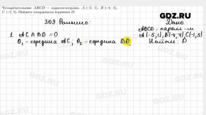 № 309 - Геометрия 9 класс Мерзляк