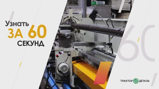 Узнать за 60 секунд: Как мы производим РВД