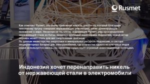 Индонезия хочет перенаправить никель от нержавеющей стали к электромобилям