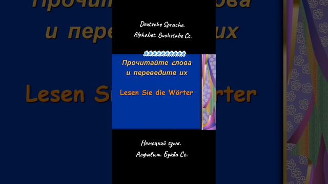 Lektion 4.. Der Buchstabe Cc [tseː]. смотреть онлайн