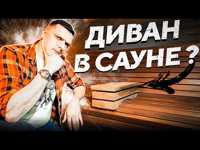 Отделка бани с ДИВАНОМ внутри