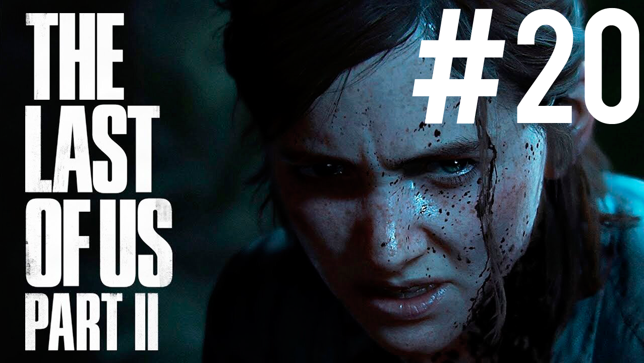 The Last Of Us 2 ПРОХОЖДЕНИЕ #20 (Новая игра +)