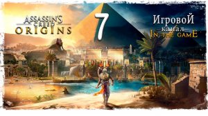 Assassin’s Creed: Origins / Истоки - Прохождение Серия #7 [Имау]