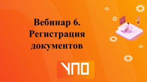 Запись 6 вебинара. УПО. 1 поток.