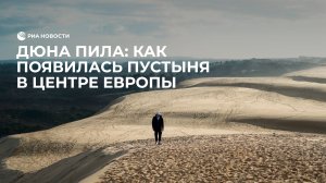 Дюна Пила: как появилась пустыня в центре Европы
