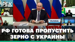 Путин заявил о готовности обеспечить проход судов с зерном с Украины