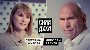 СИЛА ДУХА. СВЕТЛАНА ЖУРОВА