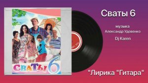 Сваты 6 «Лирика Гитара» (новая версия) музыка Александр Удовенко Dj Karen