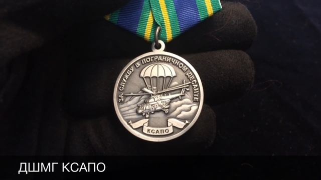 За Службу в Пограничном Десанте. КСАПО. смотреть онлайн