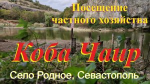 Коба Чаир - частное хозяйство. Севастополь.