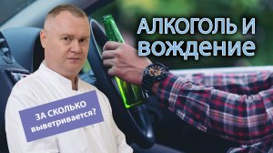 ?? Алкоголь и вождение - время выветривания алкоголя из организма ⏳