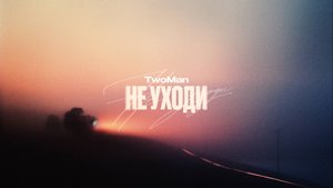TWOMAN - Не уходи (Премьера клипа, 2024)