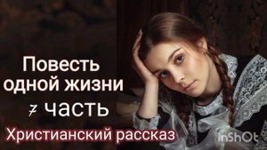 Повесть одной жизни /Очень интересный христианский рассказ/7 часть