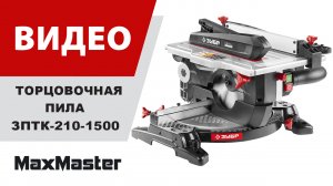 Торцовочная пила ЗУБР ЗПТК-210-1500