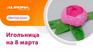 МАСТЕР-КЛАСС ПО ПОШИВУ ИГОЛЬНИЦЫ К 8 МАРТА #мастеркласс