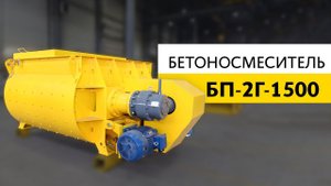 Двухвальный бетоносмеситель БП-2Г-1500