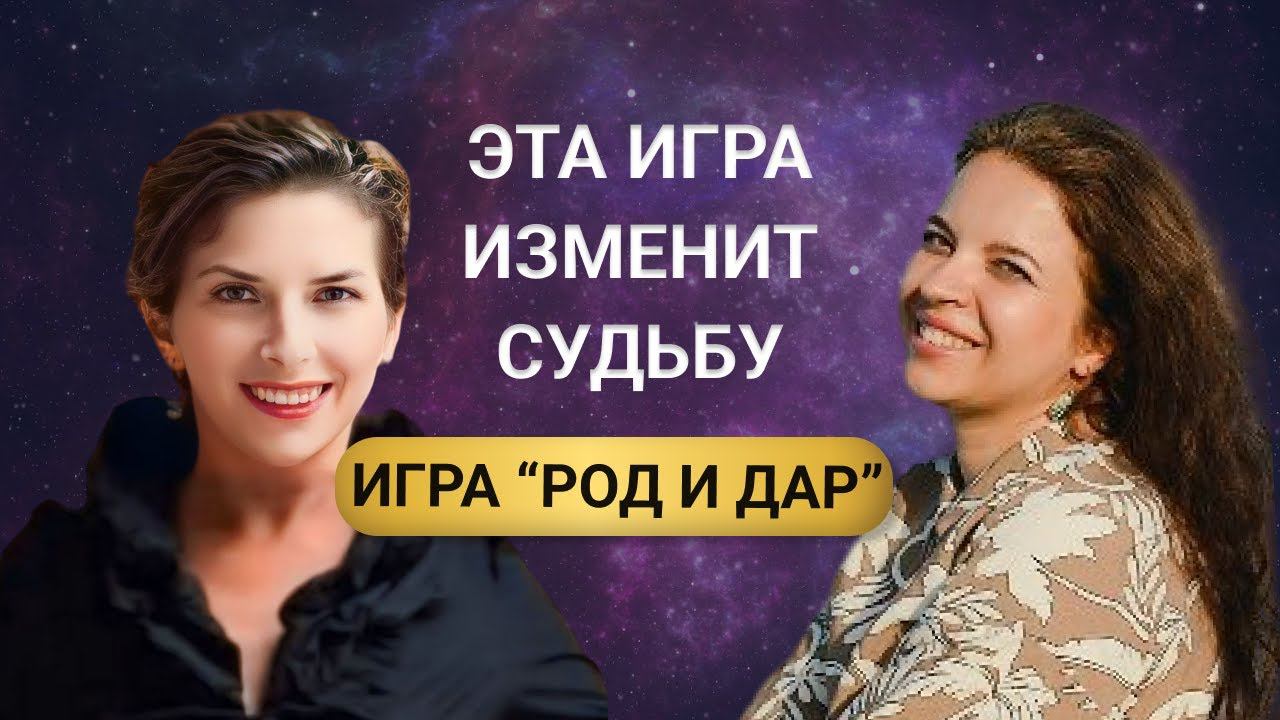 Мощный инструмент трансформации родовых сценариев способный изменить судьбу. Игра "Род и Дар».