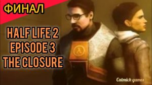 Half-Life 2 Episode 3 - The Closure #Финал #прохождение #безкомментариев #exlusive #pc #halflife