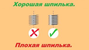 Как отличить хорошую шпильку от плохой? Лайфхак на стройке.