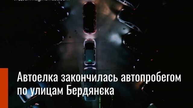 Автоелка Бердянска – местные водители отметили Новый год смотреть онлайн