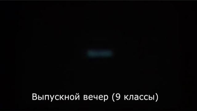 Выпускной 9 класс смотреть онлайн