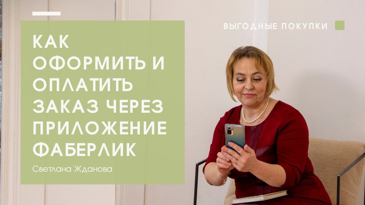 Как оформить и оплатить заказ через приложение Фаберлик 2.0. Светлана Жданова.