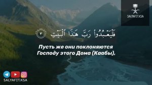 Чтец: Салим Баханан Сура:Курайш