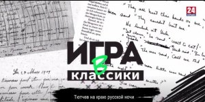 Игра в классики (Беседин). Тютчев на краю русской ночи