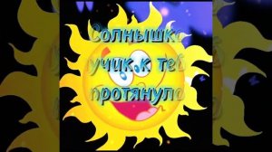 Солнышко с добрым утром