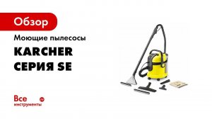 Моющие пылесосы серии SE